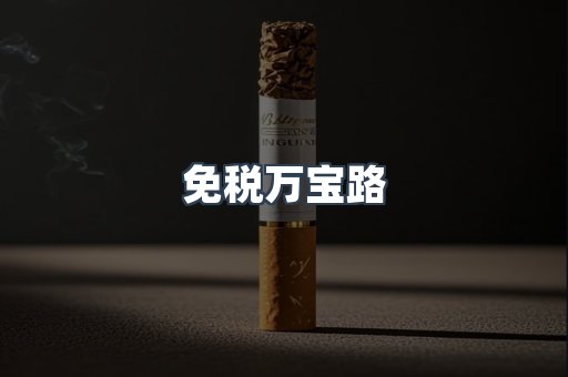 免税万宝路