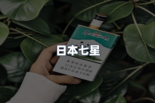 日本七星